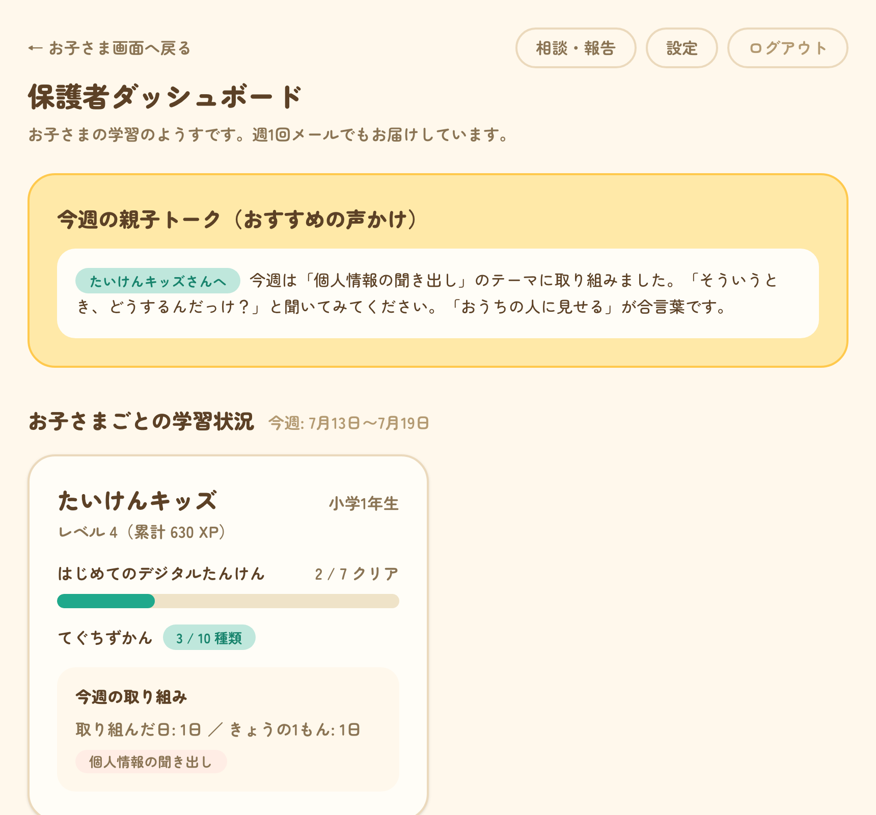親は、見守りレポートで安心の画面