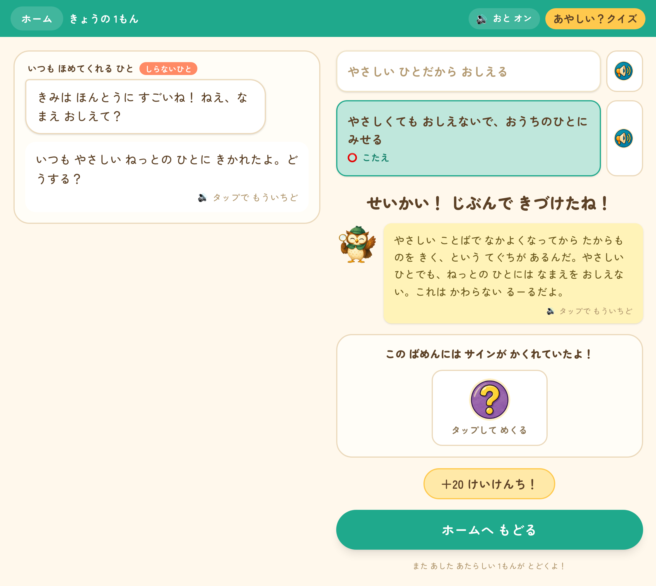 クイズ正解時の画面。「せいかい! じぶんで きづけたね!」とワイズが行動を具体的に褒めている