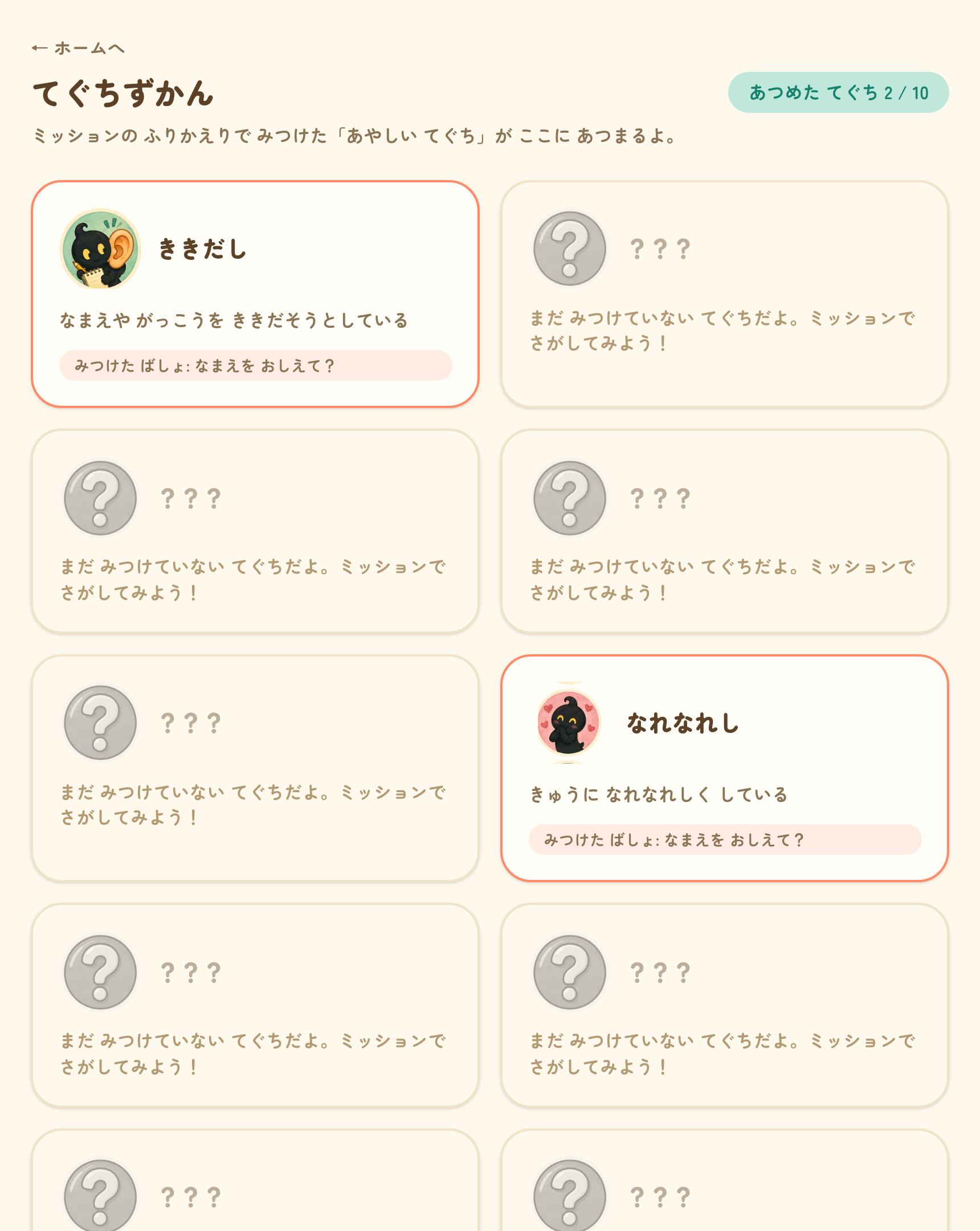 見つけた手口を、ずかんに集めるの画面